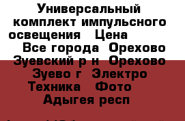 Универсальный комплект импульсного освещения › Цена ­ 12 000 - Все города, Орехово-Зуевский р-н, Орехово-Зуево г. Электро-Техника » Фото   . Адыгея респ.